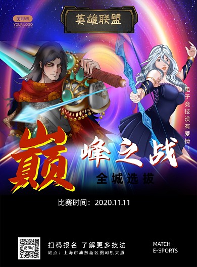 电子竞技比赛简约卡通印刷海报