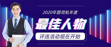 年度最佳人物评选公众号首图