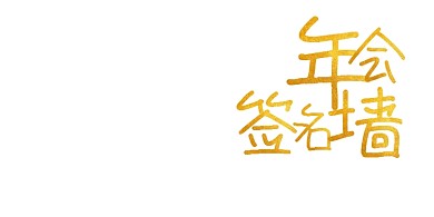 年会大气简洁签名墙企业颁奖盛典展板