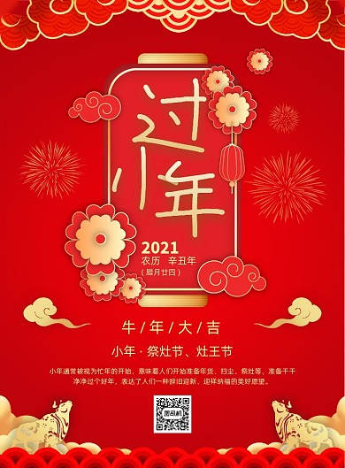过小年红色中国风宣传印刷海报