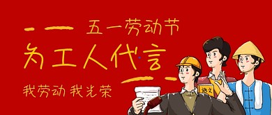 五一劳动节为劳动者代言公众号首图