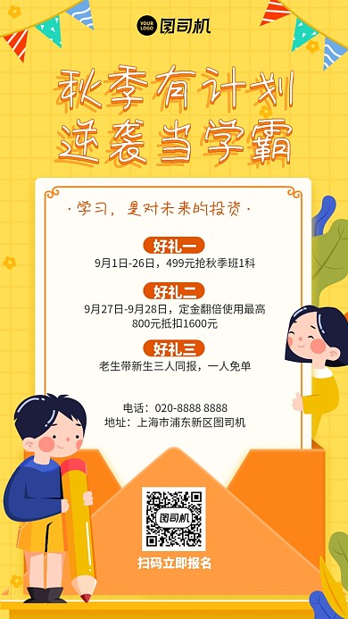 创意手绘童趣秋季学习计划手机海报