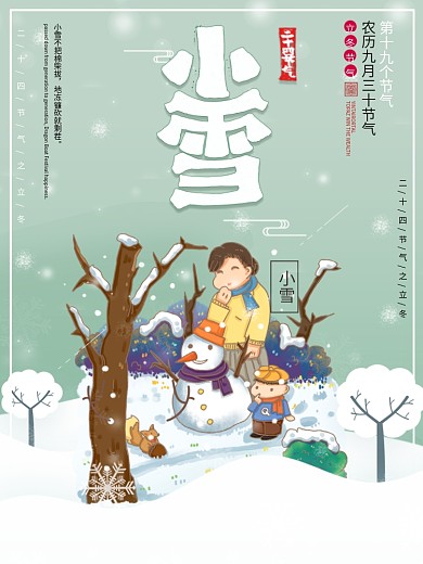 创意唯美卡通可爱雪人插画小雪节气海报