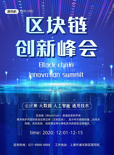 区块链蓝色时尚创新峰会宣传印刷海报