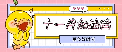 十一月你好加油手绘卡通公众号首图