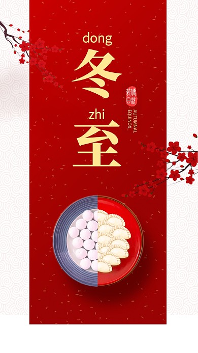 传统古风大气冬至节气手机海报模板