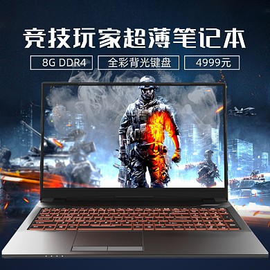 超薄笔记本竞技比赛功能促销主图