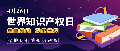 紫色渐变世界知识产权日公众号首图