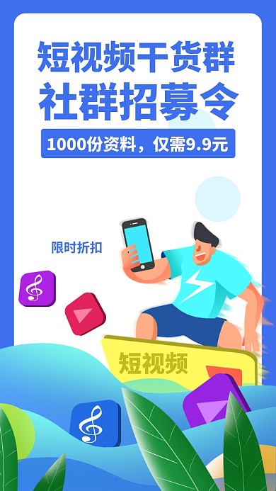 短视频/社群/招募令/培训/招生