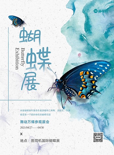 蝴蝶展会活动水彩水墨推广印刷海报