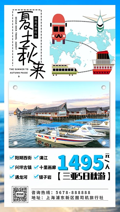 旅游景点手机海报
