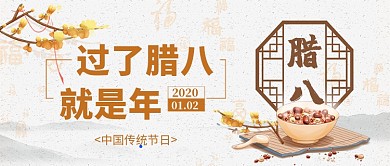 腊八节公众号首图