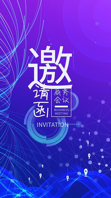 邀请函商务会议科技手机用图