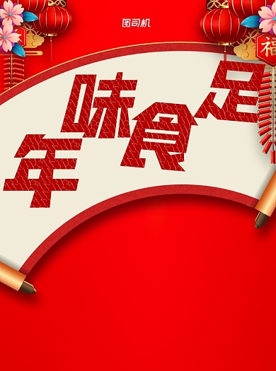 年夜饭菜单红色插画宣传单