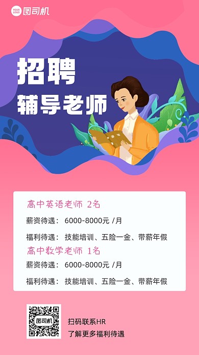 招聘教师插画风粉色手机海报