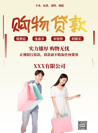 红色简约购物贷款海报