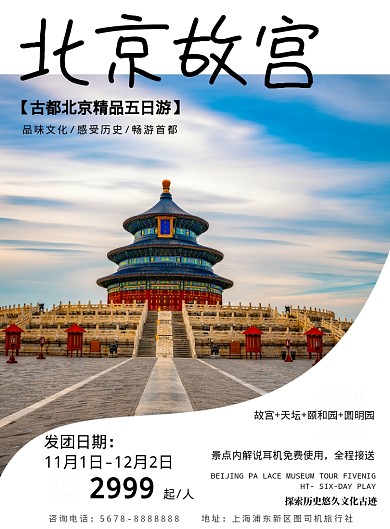 时尚线条北京故宫旅游促销海报模板