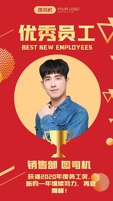 优秀员工表彰红色简约手机海报
