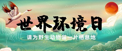 世界环境日公众号首图