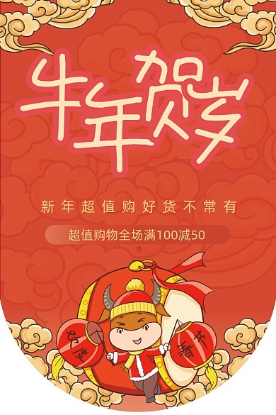 牛年贺岁新年购传统插画吊旗