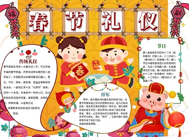 春节礼仪宣传小报可爱创意卡通