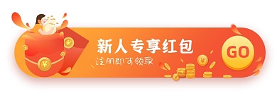 新人专享红包领取胶囊banner