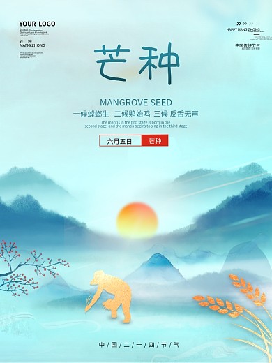 创意二十四节气芒种海报芒种简约宣传单图