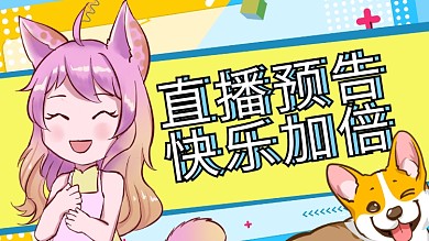 直播预告动漫少女黄色手绘横版视频封面
