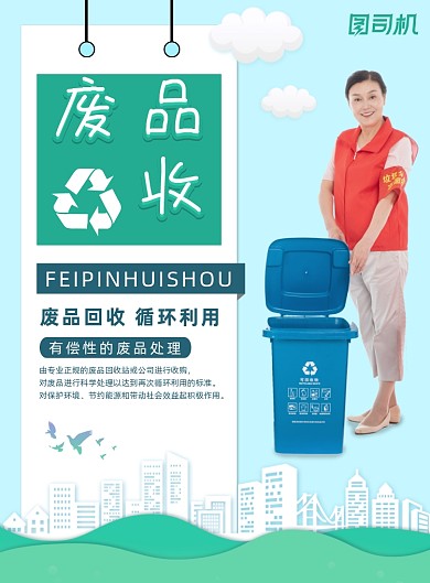 废品回收垃圾分类绿色地球环保印刷海报