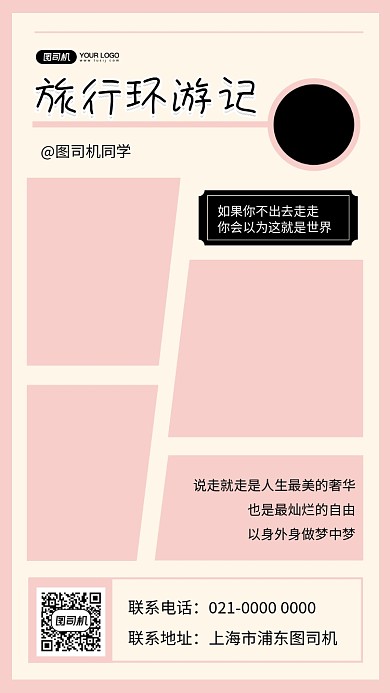 旅游环游记时尚简约相册手机海报