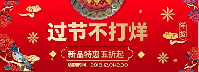 特惠来袭年货大促淘宝banner