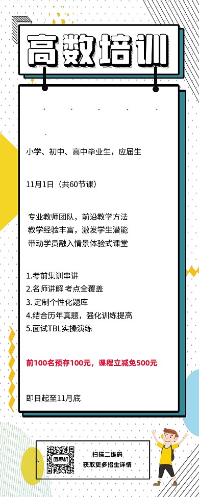 高数培训招生几何扁平风手机海报