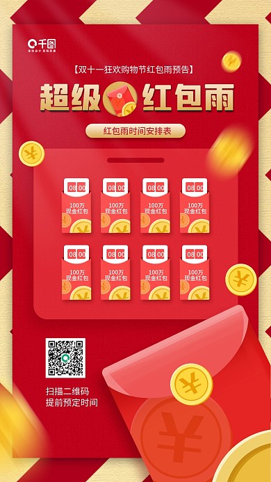 超级红包雨双十一红包红色手机海报