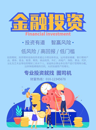 简约投资理财定投金融概念印刷海报