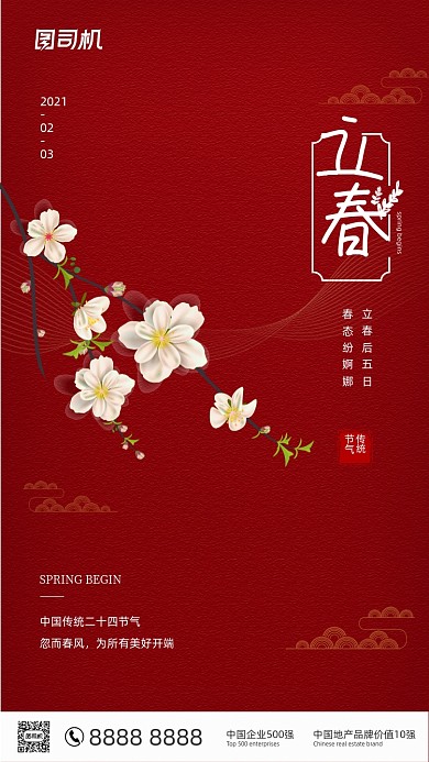 立春节气中国风简约手机海报