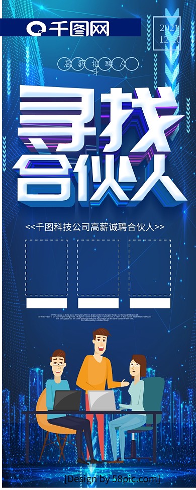 蓝色简约风寻找合伙人企业招聘展架