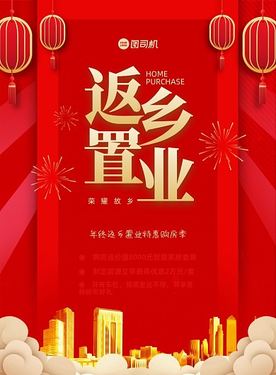 返乡置业红色中国风印刷海报