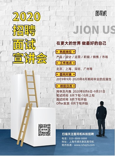 招募面试宣讲会印刷海报