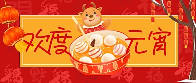 红色喜庆欢度元宵公众号首图