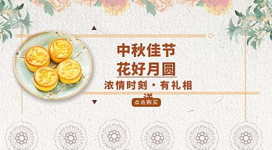 中秋月饼促销手机横版海报