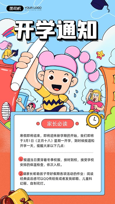 开学通知卡通插画宣传手机海报
