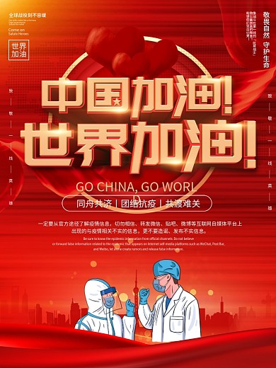 简约大气世界加油助力全球抗疫公益海报