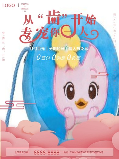 创意情人节口腔医院促销海报