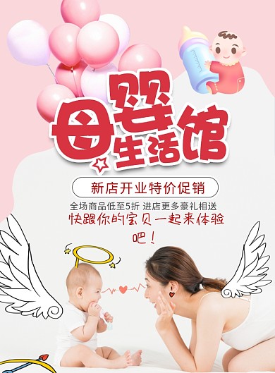母婴宝贝用品宣传促销海报
