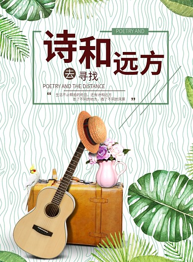 诗和远方海报