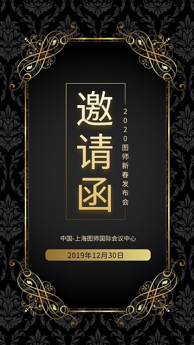 黑金大气简约发布会邀请函手机海报模板