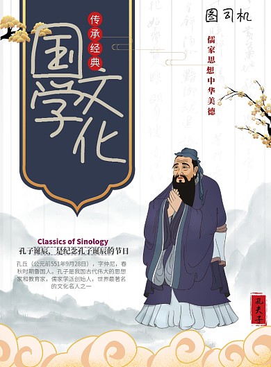 孔子国学文化印刷海报
