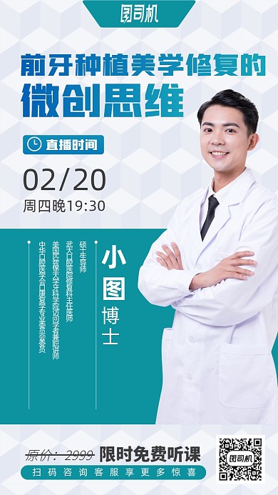 牙齿种植课程直播手机海报