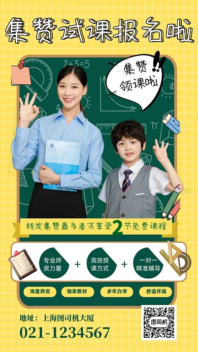 黄色扁平教育机构集赞试课报名手机海报