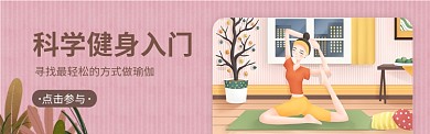健身瑜伽轮播图淘宝banner